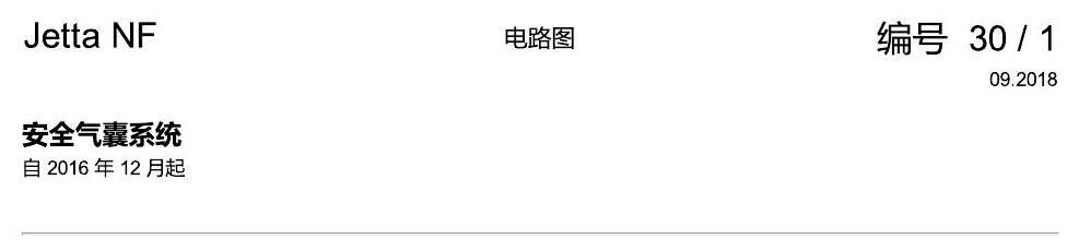 一汽大众17捷达1.5 安全气囊系统 电路图