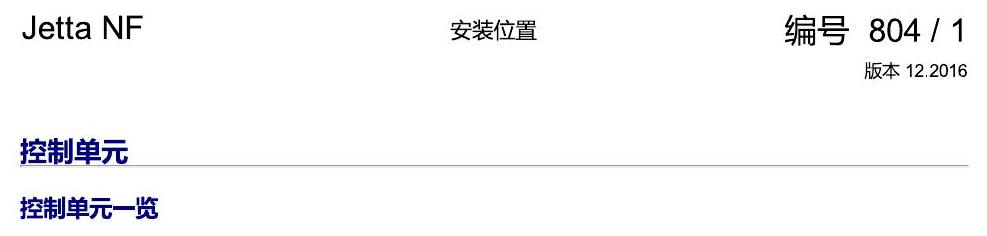 一汽大众17捷达1.5 安装位置 控制单元 电路图