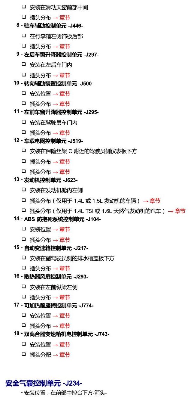 一汽大众17捷达1.5 安装位置 控制单元 电路图
