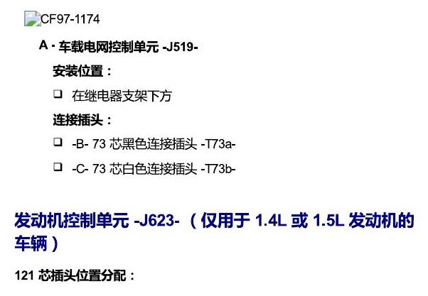一汽大众17捷达1.5 安装位置 控制单元 电路图