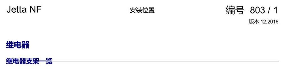 一汽大众17捷达1.5 安装位置 继电器 电路图