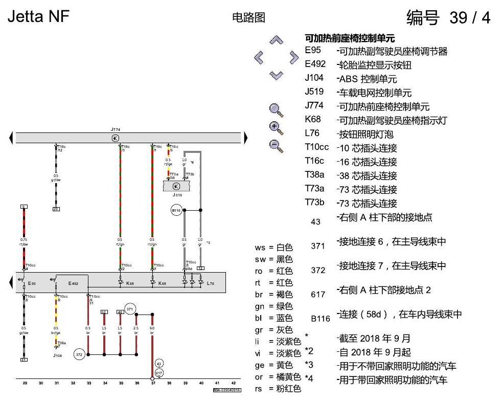 一汽大众17捷达1.5 座椅加热装置 电路图
