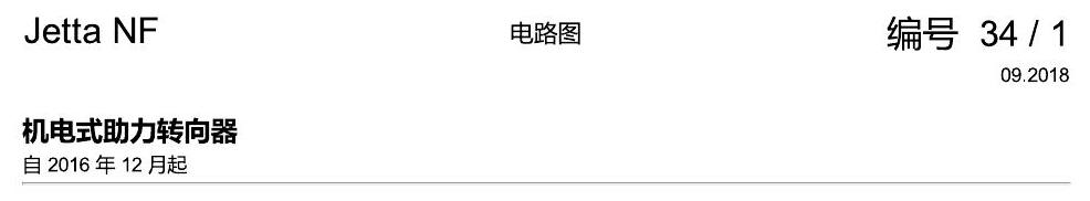 一汽大众17捷达1.5 机电式助力转向器 电路图