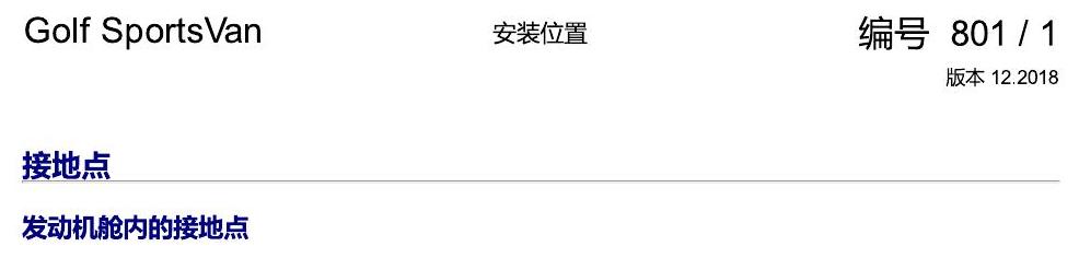 一汽大众19款高尔夫嘉旅 安装位置 接地点 电路图