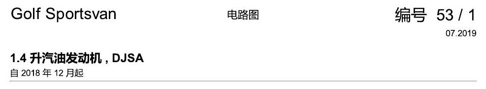 一汽大众19款高尔夫嘉旅 电路图 1.4 升汽油发动机 , DJSA 电路图