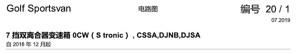 一汽大众19款高尔夫嘉旅 电路图 7 挡双离合器变速箱 0CW(S tronic) , CSSA,DJNB,DJSA 电路图
