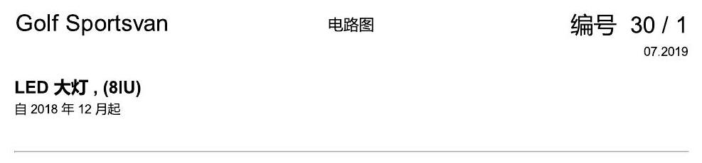 一汽大众19款高尔夫嘉旅 电路图 LED 大灯 , (8IU) 电路图