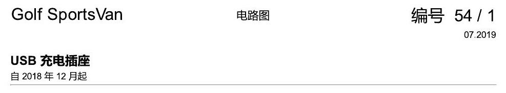 一汽大众19款高尔夫嘉旅 电路图 USB 充电插座 电路图
