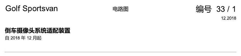 一汽大众19款高尔夫嘉旅 电路图 倒车摄像头系统适配装置 电路图