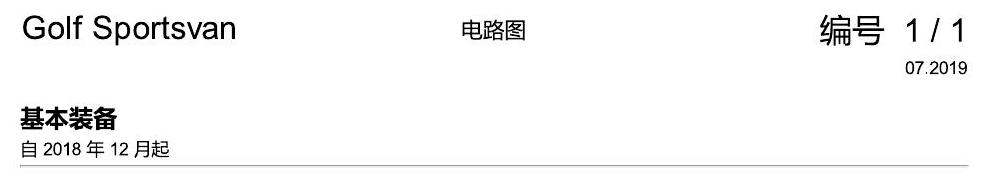 一汽大众19款高尔夫嘉旅 电路图 基本装备 电路图