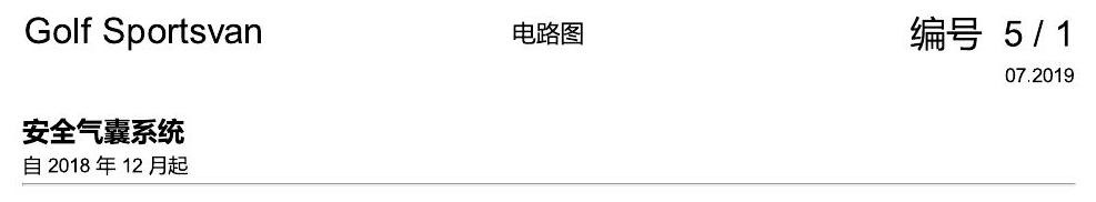 一汽大众19款高尔夫嘉旅 电路图 安全气囊系统 电路图