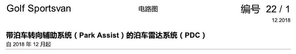 一汽大众19款高尔夫嘉旅 电路图 带泊车转向辅助系统(Park Assist)的泊车雷达系统(PDC) 电路图