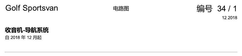 一汽大众19款高尔夫嘉旅 电路图 收音机-导航系统 电路图