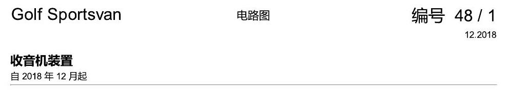 一汽大众19款高尔夫嘉旅 电路图 收音机装置 电路图