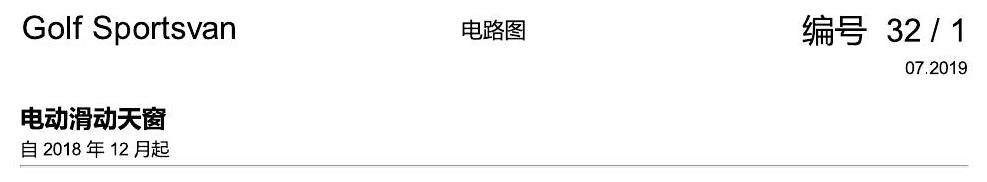 一汽大众19款高尔夫嘉旅 电路图 电动滑动天窗 电路图