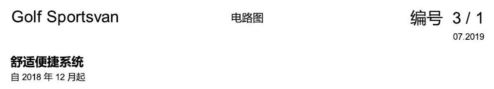 一汽大众19款高尔夫嘉旅 电路图 舒适便捷系统 电路图