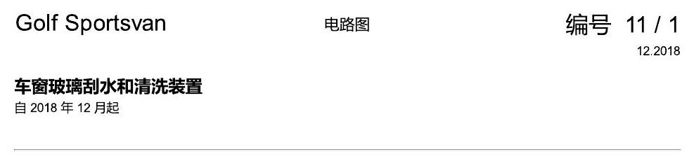 一汽大众19款高尔夫嘉旅 电路图 车窗玻璃刮水和清洗装置 电路图