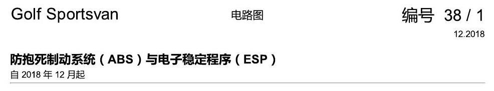 一汽大众19款高尔夫嘉旅 电路图 防抱死制动系统(ABS)与电子稳定程序(ESP) 电路图