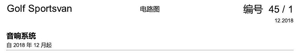 一汽大众19款高尔夫嘉旅 电路图 音响系统 电路图