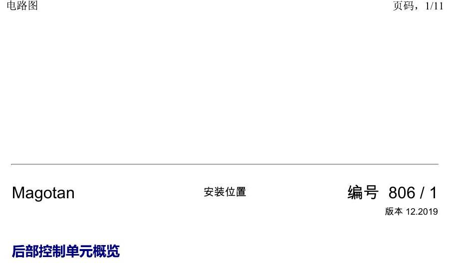 一汽大众2020 迈腾B8 安装位置 后部控制单元概览 电路图