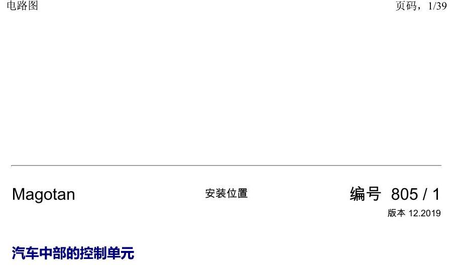 一汽大众2020 迈腾B8 安装位置 汽车中部的控制单元 电路图