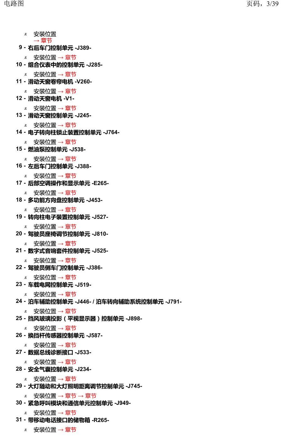 一汽大众2020 迈腾B8 安装位置 汽车中部的控制单元 电路图