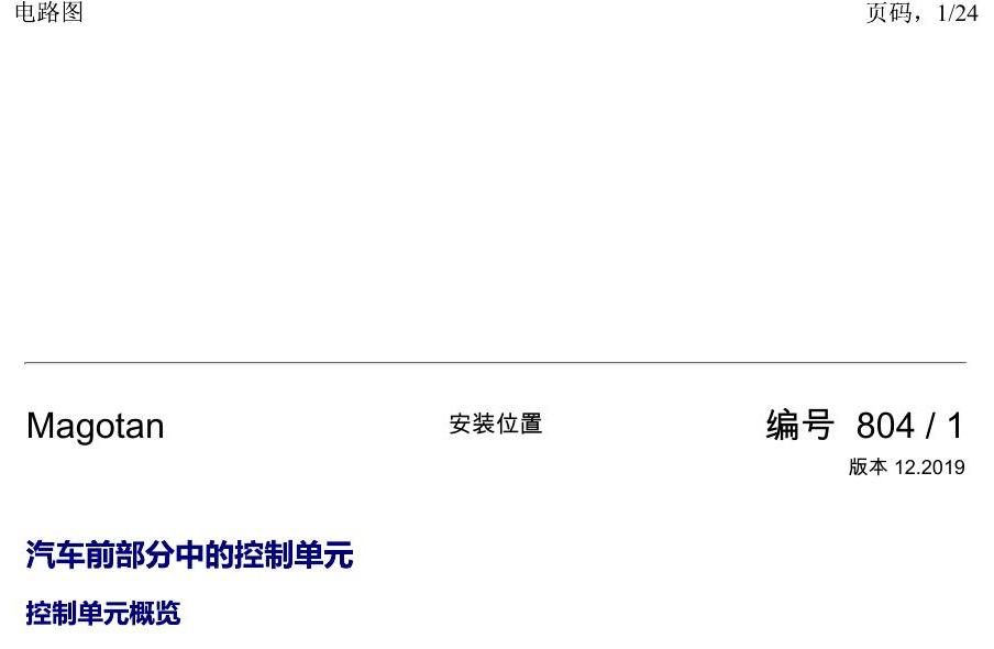一汽大众2020 迈腾B8 安装位置 汽车前部分中的控制单元 电路图
