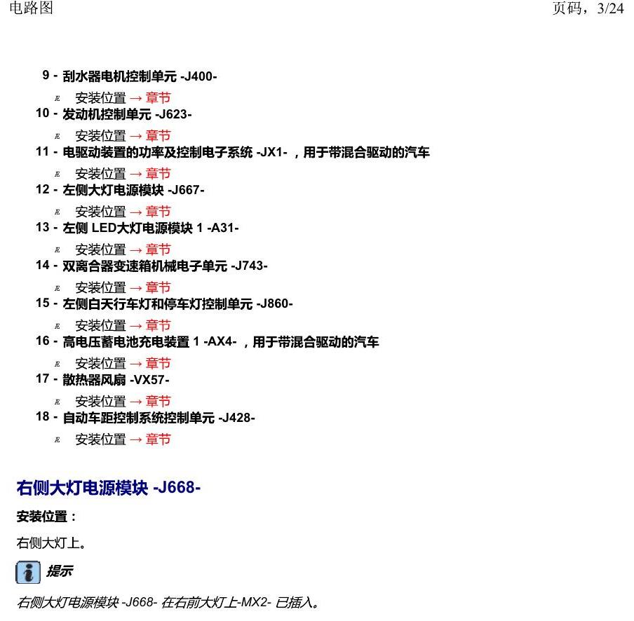一汽大众2020 迈腾B8 安装位置 汽车前部分中的控制单元 电路图