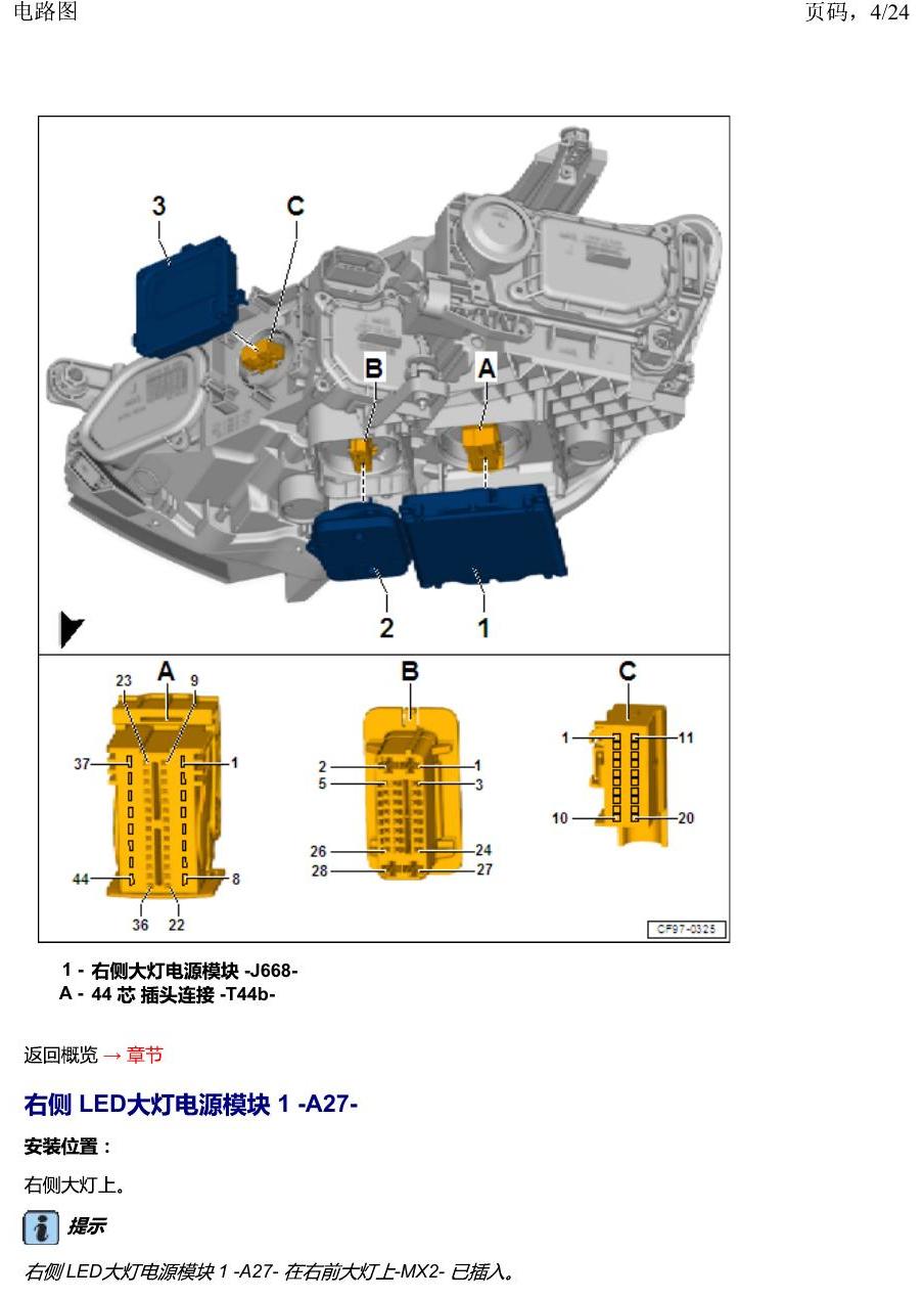 一汽大众2020 迈腾B8 安装位置 汽车前部分中的控制单元 电路图