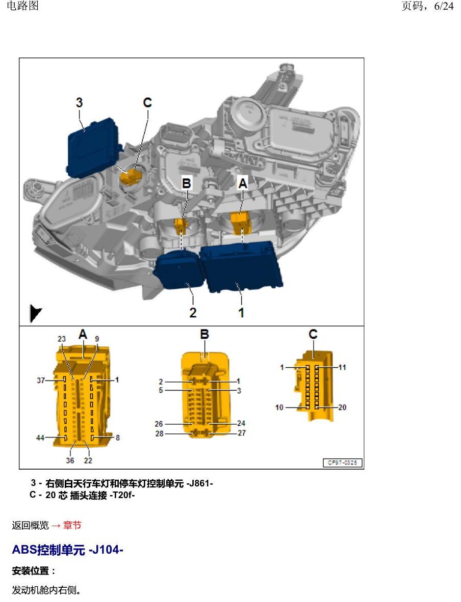 一汽大众2020 迈腾B8 安装位置 汽车前部分中的控制单元 电路图