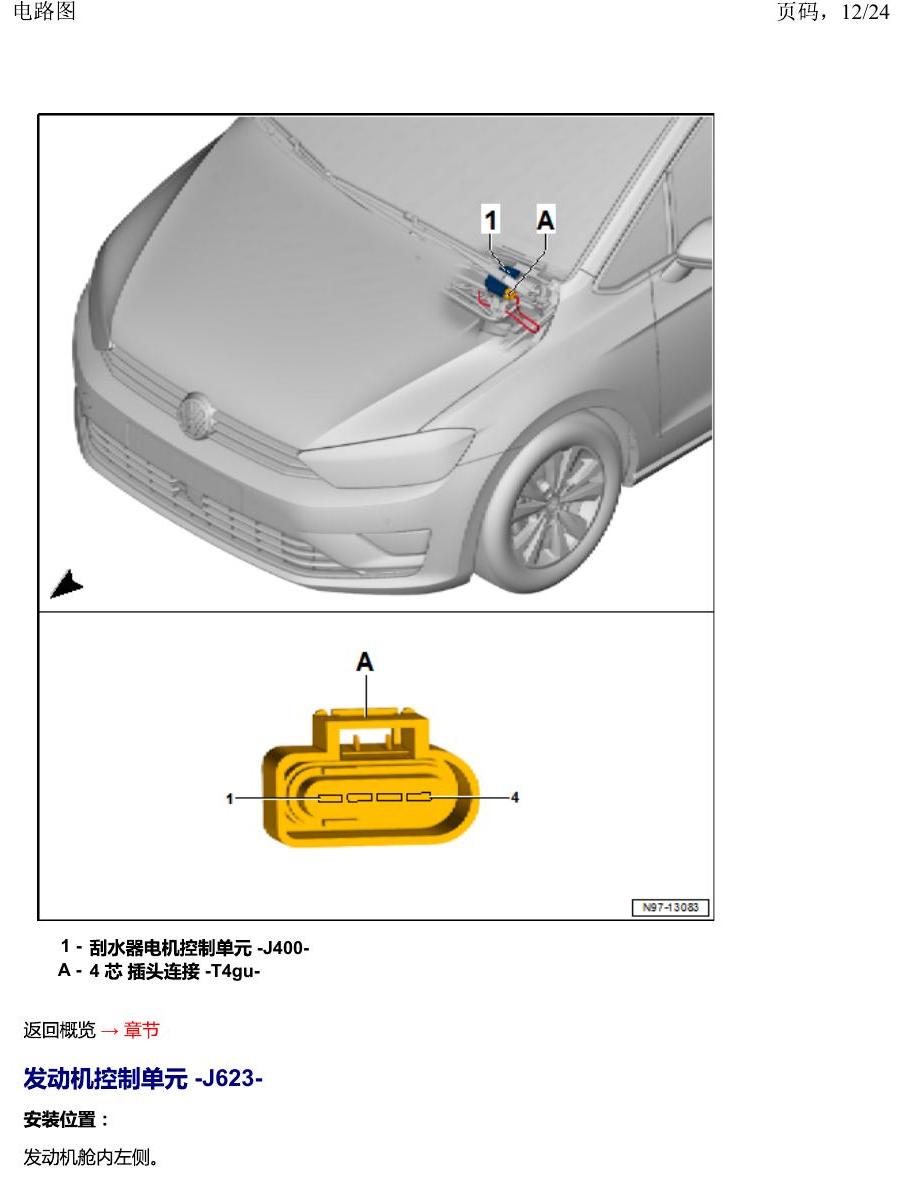 一汽大众2020 迈腾B8 安装位置 汽车前部分中的控制单元 电路图