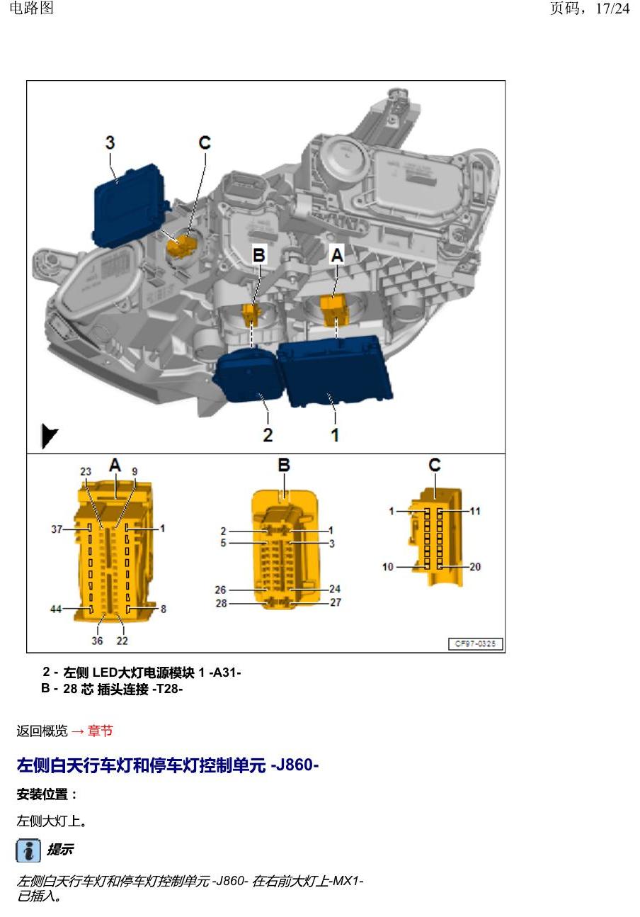 一汽大众2020 迈腾B8 安装位置 汽车前部分中的控制单元 电路图
