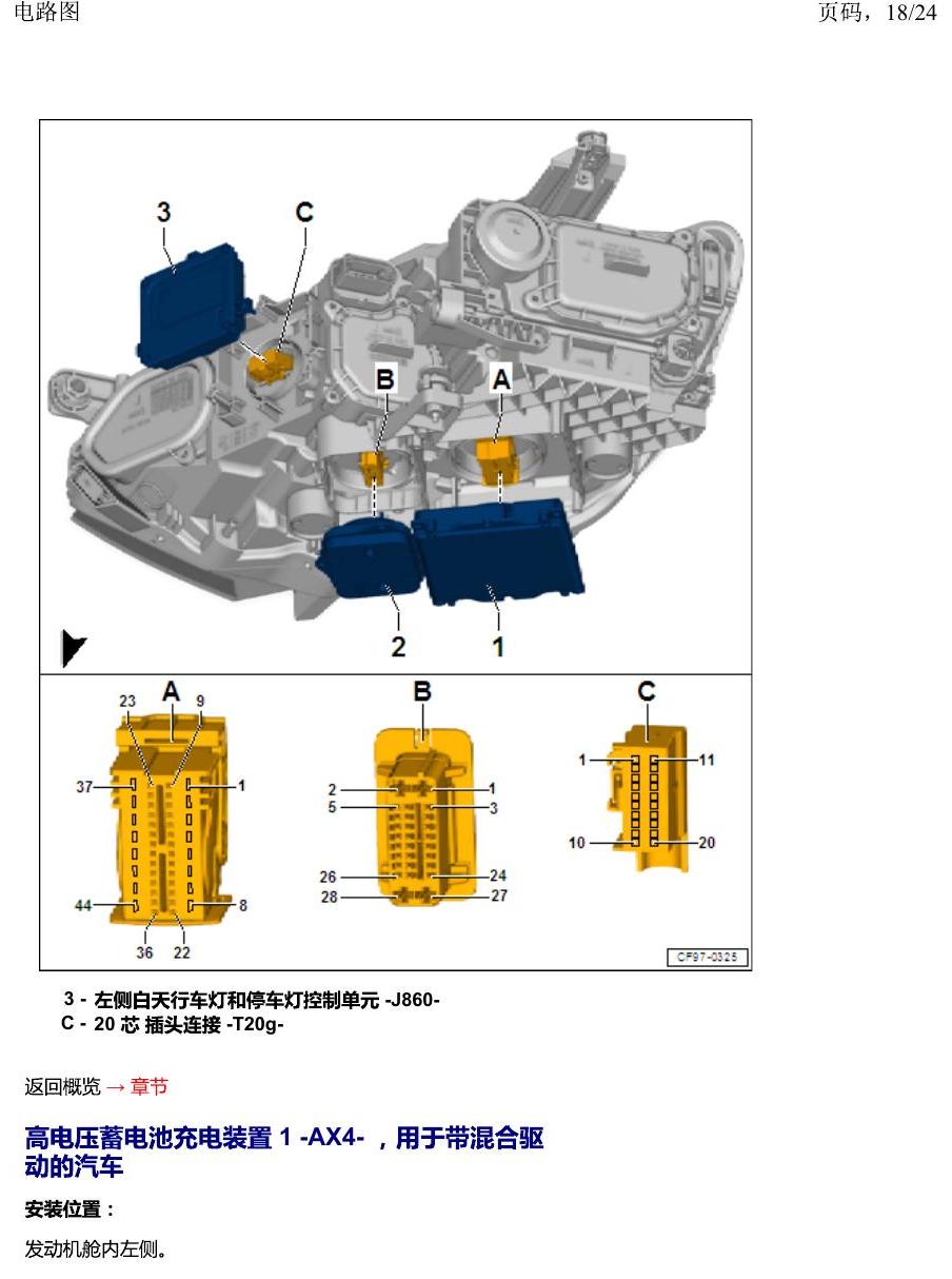一汽大众2020 迈腾B8 安装位置 汽车前部分中的控制单元 电路图