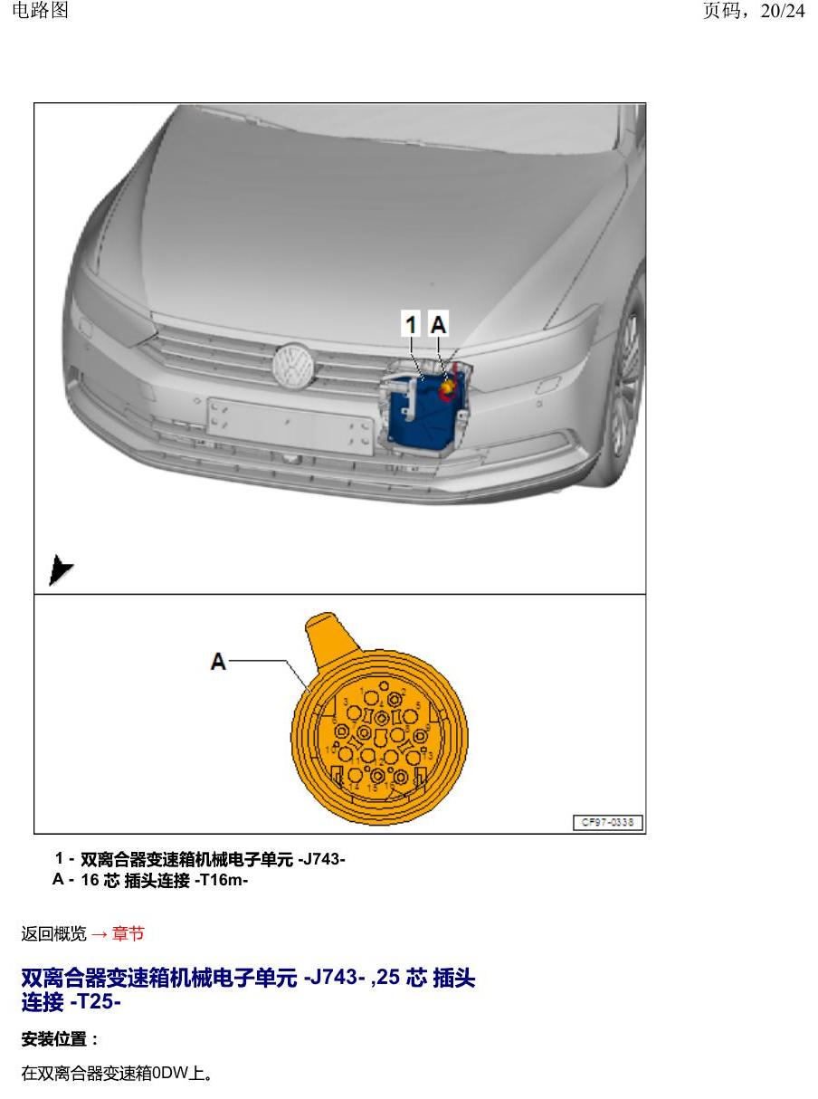 一汽大众2020 迈腾B8 安装位置 汽车前部分中的控制单元 电路图