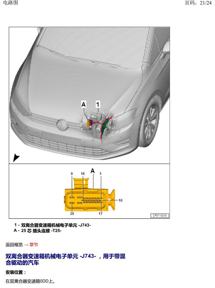 一汽大众2020 迈腾B8 安装位置 汽车前部分中的控制单元 电路图