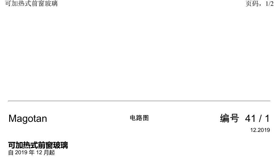 一汽大众2020 迈腾B8 电路图 可加热式前窗玻璃 电路图