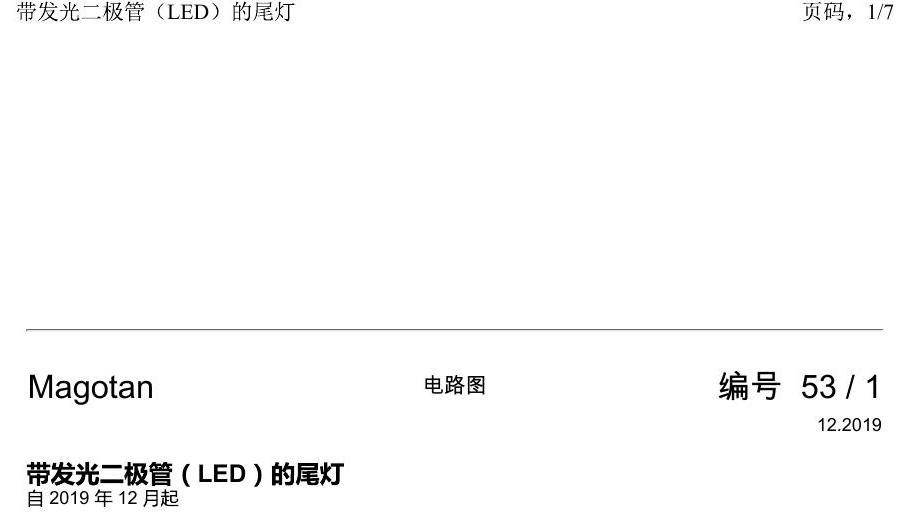 一汽大众2020 迈腾B8 电路图 带发光二极管(LED)的尾灯 电路图