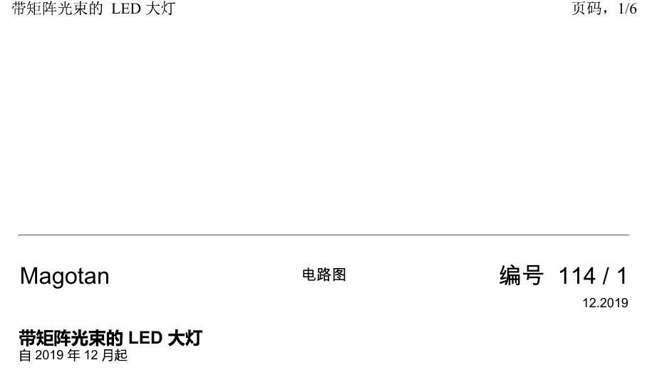 一汽大众2020 迈腾B8 电路图 带矩阵光束的 LED 大灯 电路图