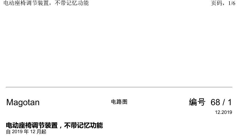 一汽大众2020 迈腾B8 电路图 电动座椅调节装置,不带记忆功能 电路图