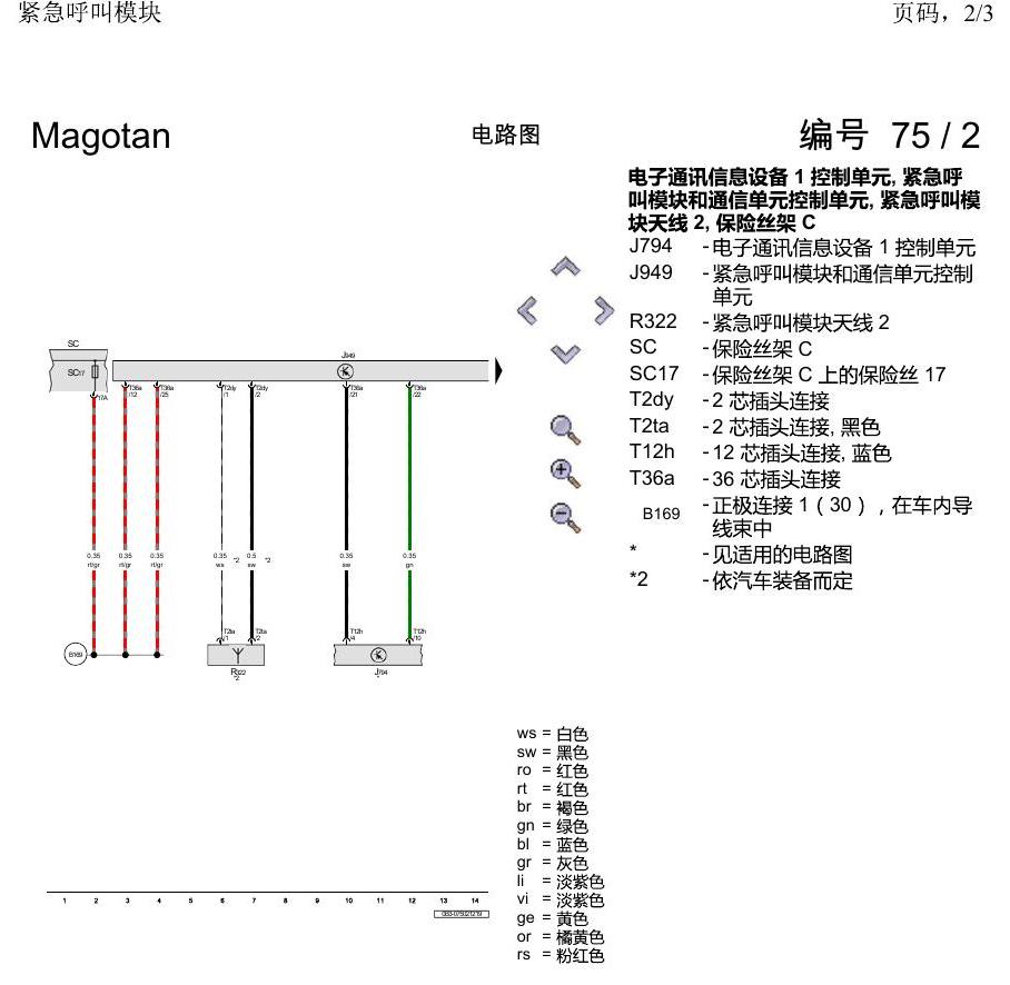 一汽大众2020 迈腾B8 电路图 紧急呼叫模块 电路图