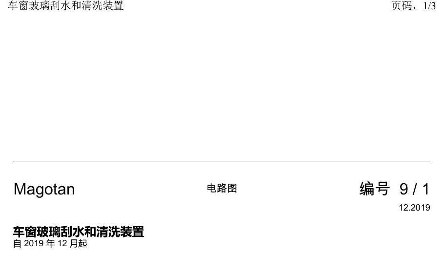 一汽大众2020 迈腾B8 电路图 车窗玻璃刮水和清洗装置 电路图