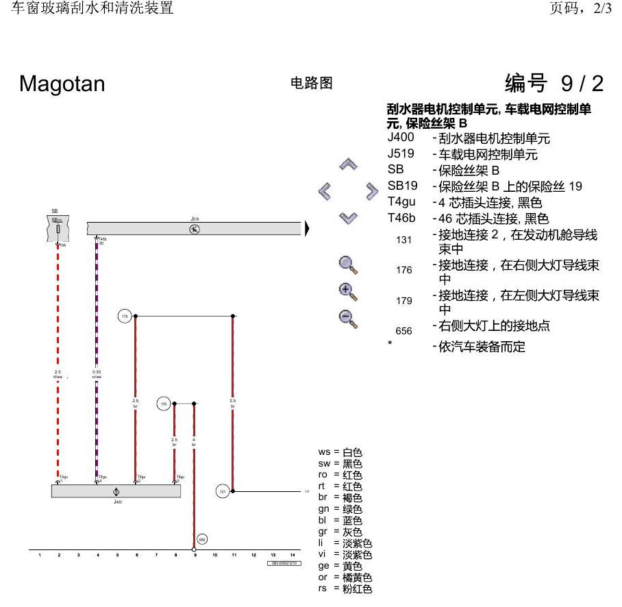 一汽大众2020 迈腾B8 电路图 车窗玻璃刮水和清洗装置 电路图