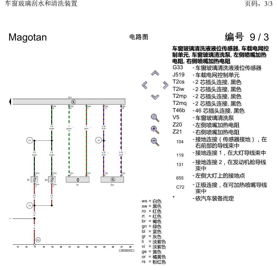 一汽大众2020 迈腾B8 电路图 车窗玻璃刮水和清洗装置 电路图