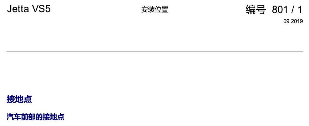 一汽大众3321 Jetta VS5 安装位置 接地点 电路图