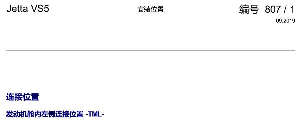 一汽大众3321 Jetta VS5 安装位置 插头 电路图