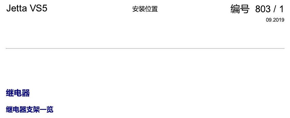 一汽大众3321 Jetta VS5 安装位置 继电器 电路图