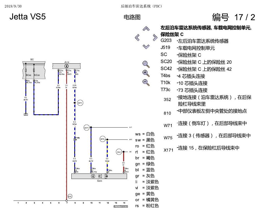 一汽大众3321 Jetta VS5 电路图 后部泊车雷达系统(PDC) 电路图