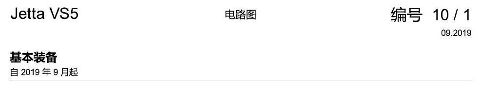 一汽大众3321 Jetta VS5 电路图 基本装备 电路图