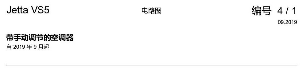 一汽大众3321 Jetta VS5 电路图 带手动调节的空调器 电路图