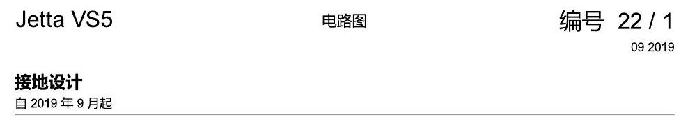 一汽大众3321 Jetta VS5 电路图 接地设计 电路图